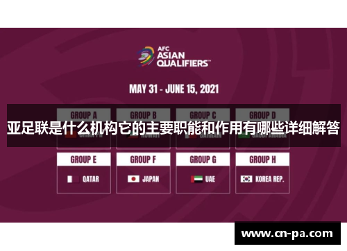 亚足联是什么机构它的主要职能和作用有哪些详细解答