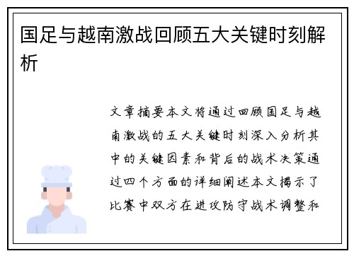 国足与越南激战回顾五大关键时刻解析