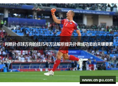 判断扑点球方向的技巧与方法解析提升扑救成功率的关键要素