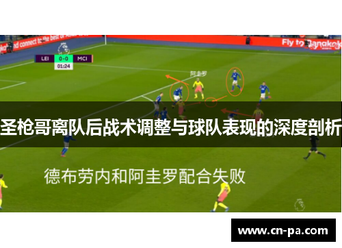 圣枪哥离队后战术调整与球队表现的深度剖析