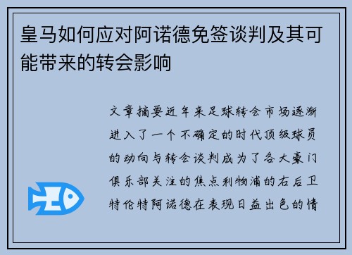 皇马如何应对阿诺德免签谈判及其可能带来的转会影响