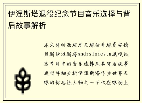 伊涅斯塔退役纪念节目音乐选择与背后故事解析