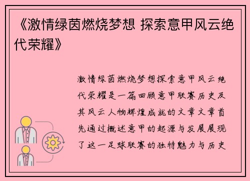 《激情绿茵燃烧梦想 探索意甲风云绝代荣耀》