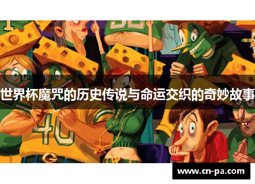 世界杯魔咒的历史传说与命运交织的奇妙故事