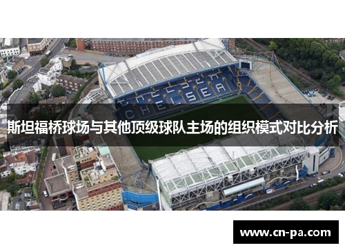 斯坦福桥球场与其他顶级球队主场的组织模式对比分析