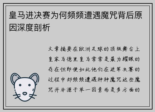 皇马进决赛为何频频遭遇魔咒背后原因深度剖析