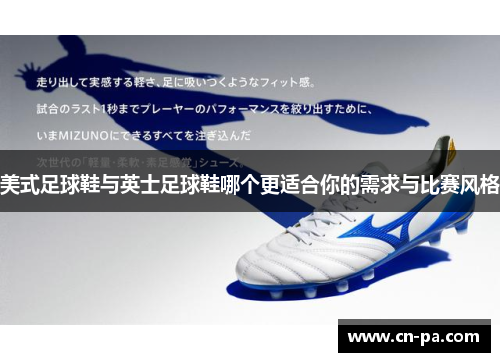 美式足球鞋与英士足球鞋哪个更适合你的需求与比赛风格