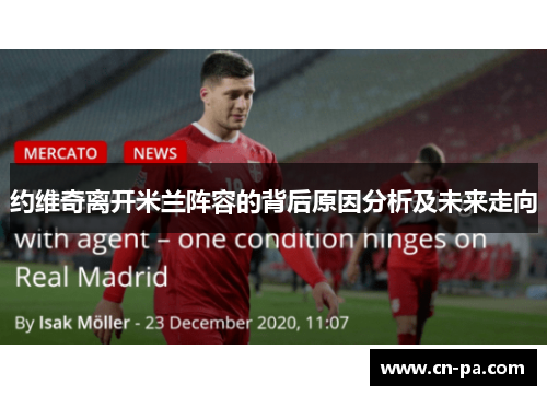 约维奇离开米兰阵容的背后原因分析及未来走向