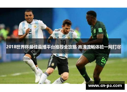 2018世界杯最佳直播平台推荐全攻略 高清流畅体验一网打尽