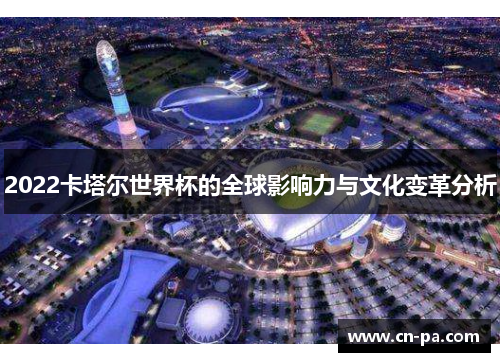 2022卡塔尔世界杯的全球影响力与文化变革分析