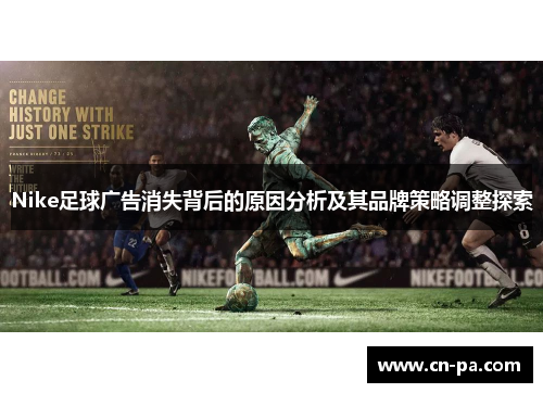 Nike足球广告消失背后的原因分析及其品牌策略调整探索