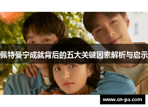 佩特曼宁成就背后的五大关键因素解析与启示