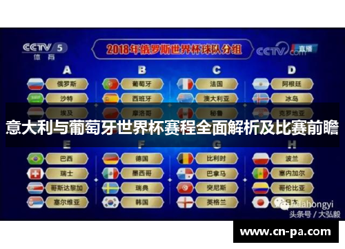 意大利与葡萄牙世界杯赛程全面解析及比赛前瞻