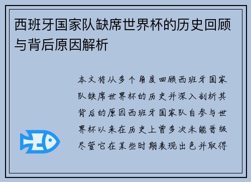 西班牙国家队缺席世界杯的历史回顾与背后原因解析