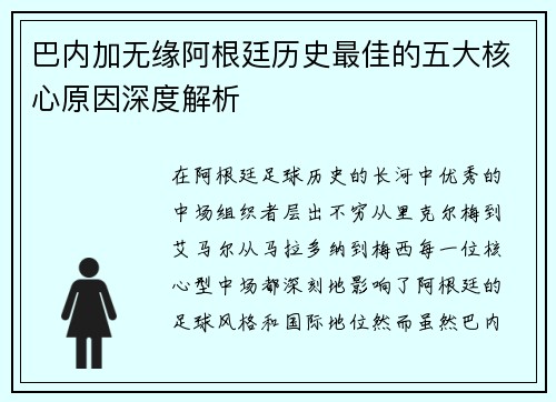 巴内加无缘阿根廷历史最佳的五大核心原因深度解析
