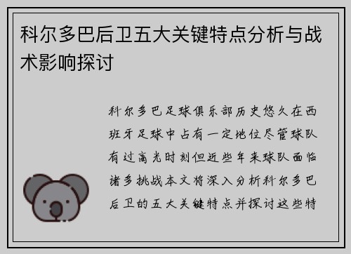 科尔多巴后卫五大关键特点分析与战术影响探讨