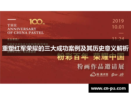 重塑红军荣耀的三大成功案例及其历史意义解析