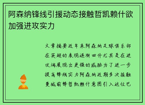 阿森纳锋线引援动态接触哲凯赖什欲加强进攻实力