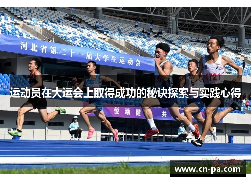 运动员在大运会上取得成功的秘诀探索与实践心得