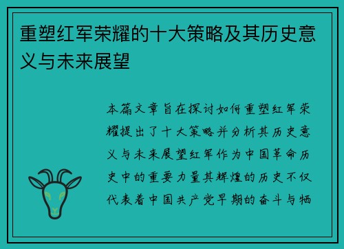 重塑红军荣耀的十大策略及其历史意义与未来展望