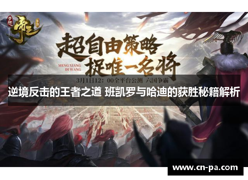 逆境反击的王者之道 班凯罗与哈迪的获胜秘籍解析