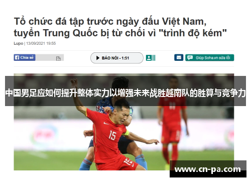 中国男足应如何提升整体实力以增强未来战胜越南队的胜算与竞争力 中国男足应如何提升整体实力以增强未来战胜越南队的胜算与竞争力