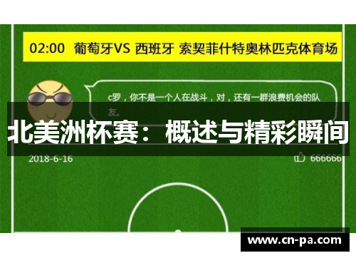 北美洲杯赛：概述与精彩瞬间