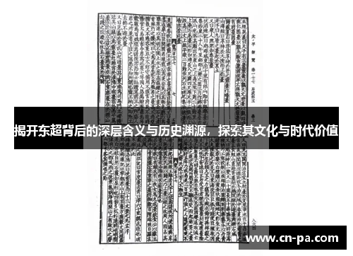 揭开东超背后的深层含义与历史渊源，探索其文化与时代价值