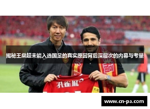 揭秘王燊超未能入选国足的真实原因背后深层次的内幕与考量