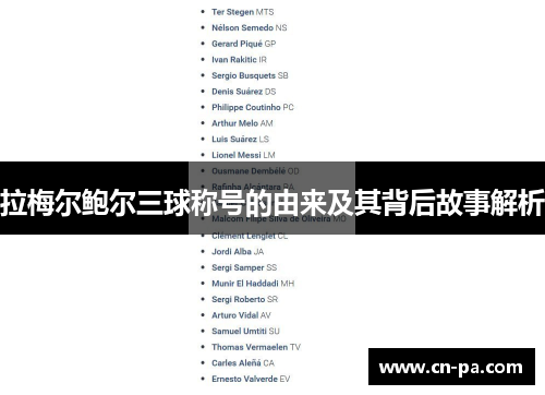 拉梅尔鲍尔三球称号的由来及其背后故事解析 拉梅尔鲍尔三球称号的由来及其背后故事解析