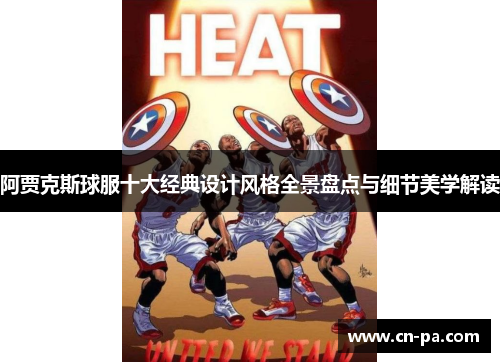 阿贾克斯球服十大经典设计风格全景盘点与细节美学解读 阿贾克斯球服十大经典设计风格全景盘点与细节美学解读