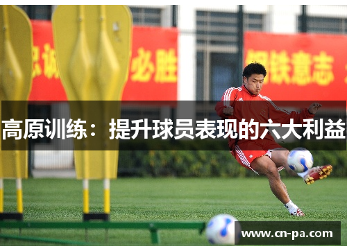 高原训练：提升球员表现的六大利益