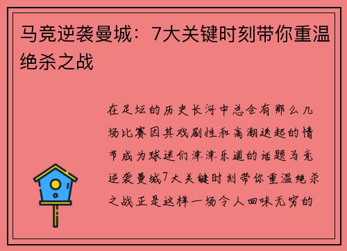 马竞逆袭曼城：7大关键时刻带你重温绝杀之战