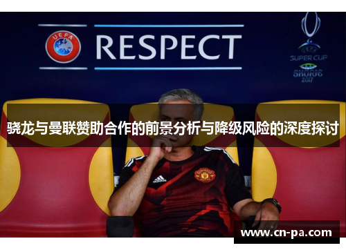 骁龙与曼联赞助合作的前景分析与降级风险的深度探讨