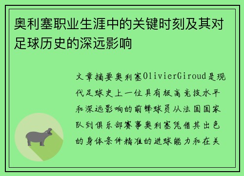 奥利塞职业生涯中的关键时刻及其对足球历史的深远影响