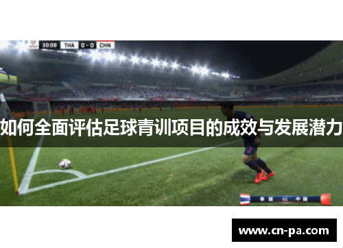如何全面评估足球青训项目的成效与发展潜力
