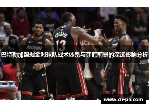 巴特勒加盟掘金对球队战术体系与夺冠前景的深远影响分析