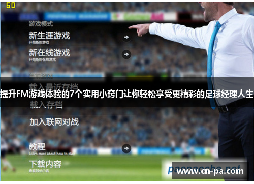 提升FM游戏体验的7个实用小窍门让你轻松享受更精彩的足球经理人生