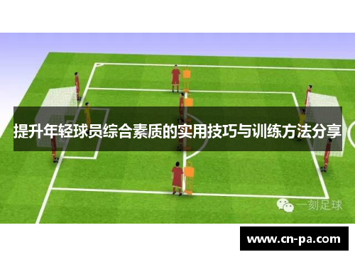 提升年轻球员综合素质的实用技巧与训练方法分享