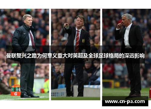 曼联复兴之路为何意义重大对英超及全球足球格局的深远影响