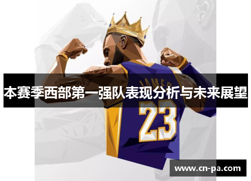 本赛季西部第一强队表现分析与未来展望