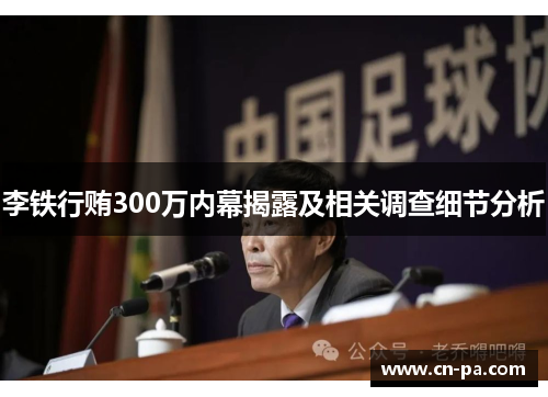 李铁行贿300万内幕揭露及相关调查细节分析