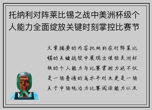 托纳利对阵莱比锡之战中美洲杯级个人能力全面绽放关键时刻掌控比赛节奏