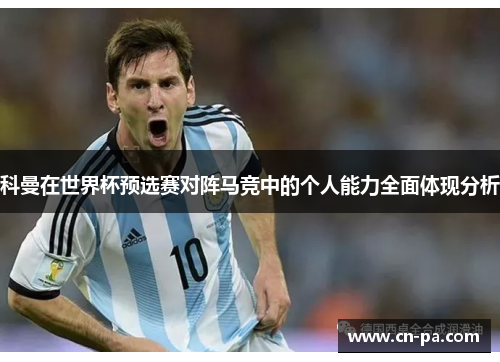 科曼在世界杯预选赛对阵马竞中的个人能力全面体现分析