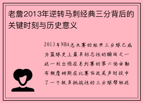老詹2013年逆转马刺经典三分背后的关键时刻与历史意义