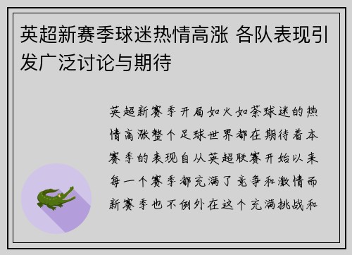 英超新赛季球迷热情高涨 各队表现引发广泛讨论与期待