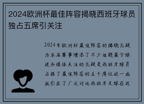 2024欧洲杯最佳阵容揭晓西班牙球员独占五席引关注 2024欧洲杯最佳阵容揭晓西班牙球员独占五席引关注