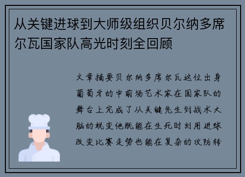 从关键进球到大师级组织贝尔纳多席尔瓦国家队高光时刻全回顾