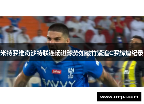米特罗维奇沙特联连场进球势如破竹紧追C罗辉煌纪录