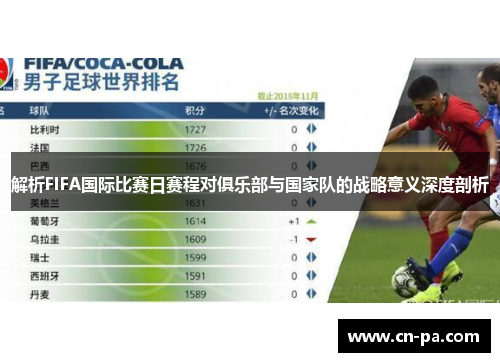 解析FIFA国际比赛日赛程对俱乐部与国家队的战略意义深度剖析 解析FIFA国际比赛日赛程对俱乐部与国家队的战略意义深度剖析